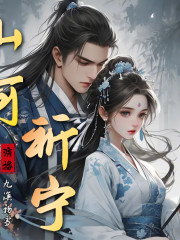 山河祈寧丨古言重生丨復仇爽文丨女頻丨精品多播