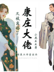 康莊大佬又被離婚了