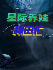 星際養(yǎng)娃種田忙