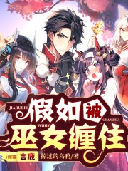 假如被巫女纏住丨甜美少女清冷御姐帶你學(xué)巫術(shù)丨多人有聲劇
