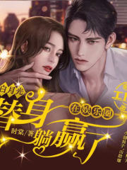 白月光替身在娛樂圈躺贏了