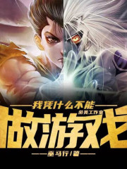 我憑什么不能做游戲丨都市重生丨網游精品多人有聲劇