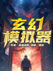 玄幻模擬器丨巫師世界丨異獸世界丨熱血丨多人有聲劇