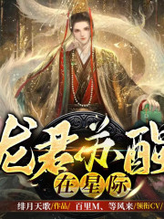 龙君苏醒在星际在线阅读