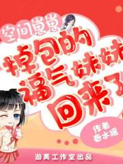 空間崽崽，掉包的福氣妹妹回來了