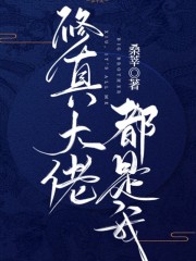修真大佬都是我