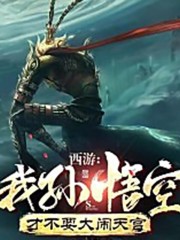 西游：我孫悟空才不要大鬧天宮
