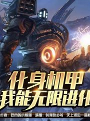 化身機甲，我能無限進化