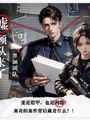 噓顧隊(duì)來了丨噓，顧隊(duì)來了丨推理言情丨 都市甜寵丨多人有聲劇