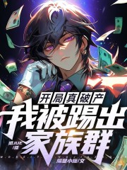 開局真破產(chǎn)，我被踢出家族群丨熱血神作