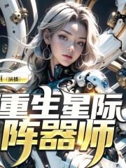 重生星際陣器師｜修仙界大佬異世魂穿｜清甜團(tuán)寵｜隱藏大女主