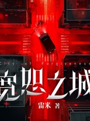 白夜劇場丨寬恕之城丨心理罪雷米重磅新作丨王明軍、寶木中陽、白杺瓚領銜演播丨連環命案丨無人生還丨長篇推理丨復仇與寬恕