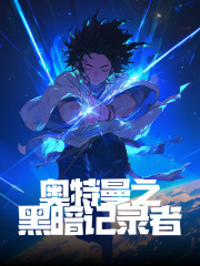 奧特曼之黑暗記錄者