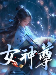 女神尊丨異世重生丨玄幻修仙丨精品多播