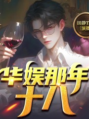 华娱那年十八丨田静演播丨单播在线阅读