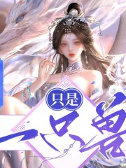 只是一只獸丨修仙之路丨多人演播
