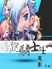 酷跑騎士斗魔王