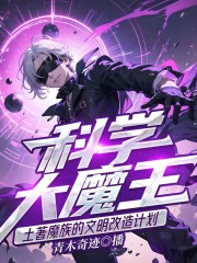 科學的魔王進修計劃丨以惡魔之名審判罪惡丨種田流丨西幻魔族