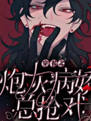 穿書之炮灰病嬌總搶戲