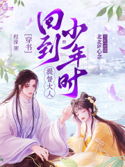 穿書回到提督大人少年時｜北北&心念｜雙穿雙潔｜爆笑甜寵虐渣｜多人有聲劇