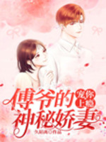 宠你上瘾：傅爷的神秘娇妻在线阅读