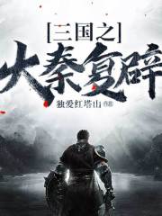 三国之大秦复辟在线阅读