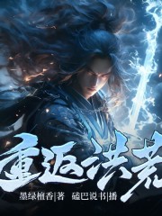重返洪荒