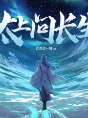 太上問長生