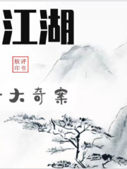 江湖十大奇案丨新版評書丨包袱不斷丨江湖騙術丨連環燒腦