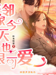 鄰家今天也很可愛丨校園丨年上丨日常丨高甜丨精品多播