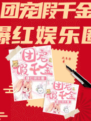 团宠假千金爆红娱乐圈丨智能语音录制在线阅读