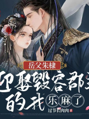 岳父朱棣，迎娶毀容郡主我樂麻了