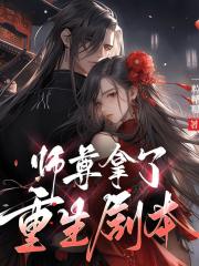 師尊拿了重生劇本丨趙麗穎與鳳行姐妹篇丨精品多人有聲劇