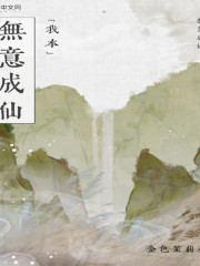 我本無意成仙丨單播版