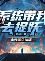 系統帶我去捉妖丨多播丨寒云霄演播