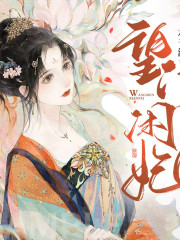望門閑妃丨古言爽文丨架空丨女強丨1V1丨豪門世家丨江湖恩怨丨多播