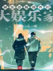 被女總裁領養的大娛樂家丨單播版