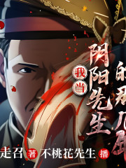 我當陰陽先生的那幾年丨崔走召神作丨精品多播丨懸疑搞笑