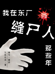 我在東廠當縫尸人那些年