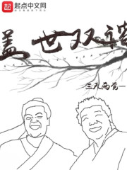 蓋世雙諧丨多播爆笑武俠精品丨起點封推