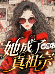 退婚后她成了真祖宗丨退婚后，总裁追着她叫姑奶奶丨重生虐渣丨霸总娇妻丨阅文大神爆笑文在线阅读