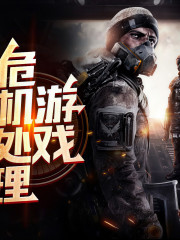 危机处理游戏｜惊人预言 打击缅北电诈家族｜多人精品有声剧在线阅读