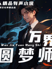 萬界圓夢師丨爆笑多人有聲小說，耐心聽哦，越來越有意思