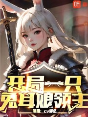 打工先知丨開局一只兔耳娘領(lǐng)主丨種田丨穿越丨異界丨多人有聲劇