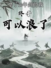 磨了10年劍的我終于可以浪了丨茍道流＆權(quán)謀丨廟堂江湖丨玄幻仙俠
