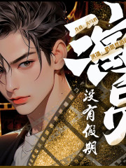 演员没有假期丨穿越逆袭爽文丨明星大侦探丨极限挑战丨演员的自我修养丨都市娱乐多人有声剧在线阅读