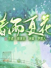 春雨夏花丨京城塵緣丨不負韶華丨多人有聲劇