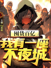 囤貨百億：我有一座不夜城丨末世重生丨喪尸丨異能丨金手指丨復仇丨無CP