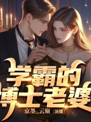学霸的博士老婆丨多人有声剧在线阅读