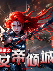 星际之女帝倾城｜科幻玄幻｜星际恋歌｜修炼逆袭｜热血争霸｜灵魂展翼｜功法秘笈在线阅读